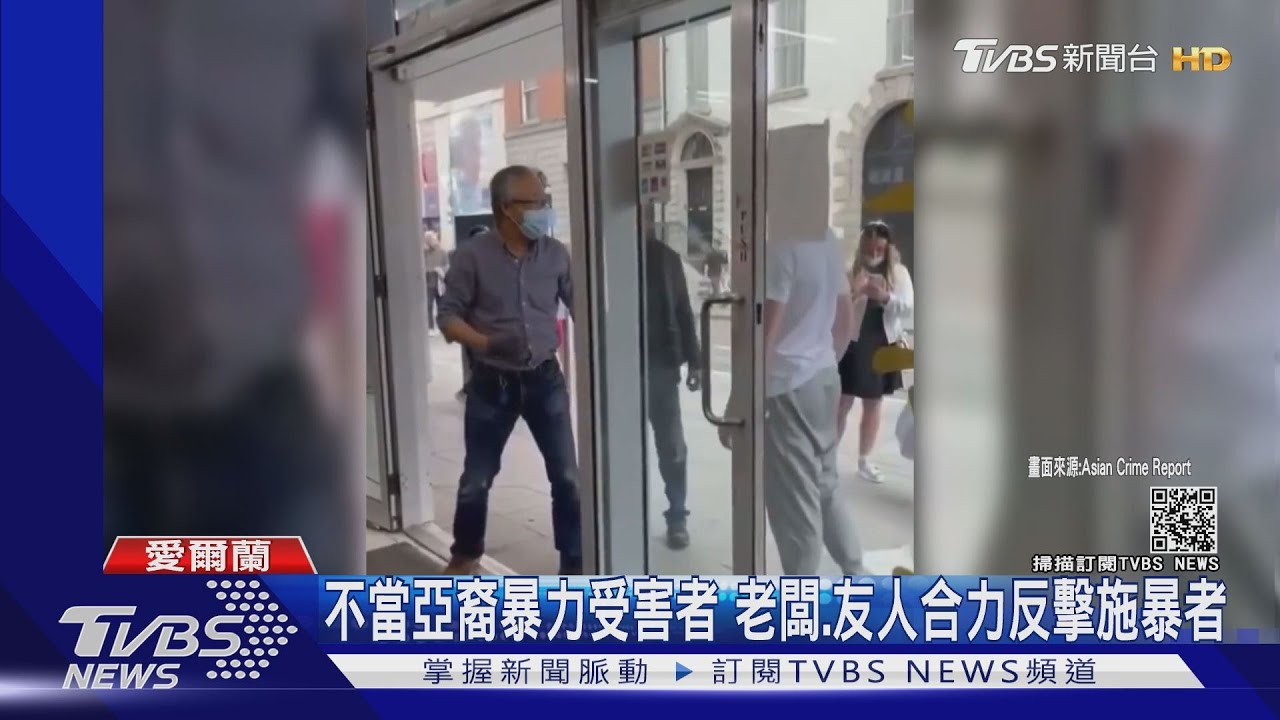 不當亞裔暴力受害者 老闆.友人合力反擊施暴者｜TVBS新聞