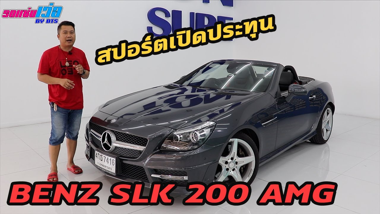 รถแซ่บเว่อ BENZ SLK 200 AMG R172 สปอร์ตเปิดประทุน โคตรหล่อ สภาพสวยจัด!! EP.169
