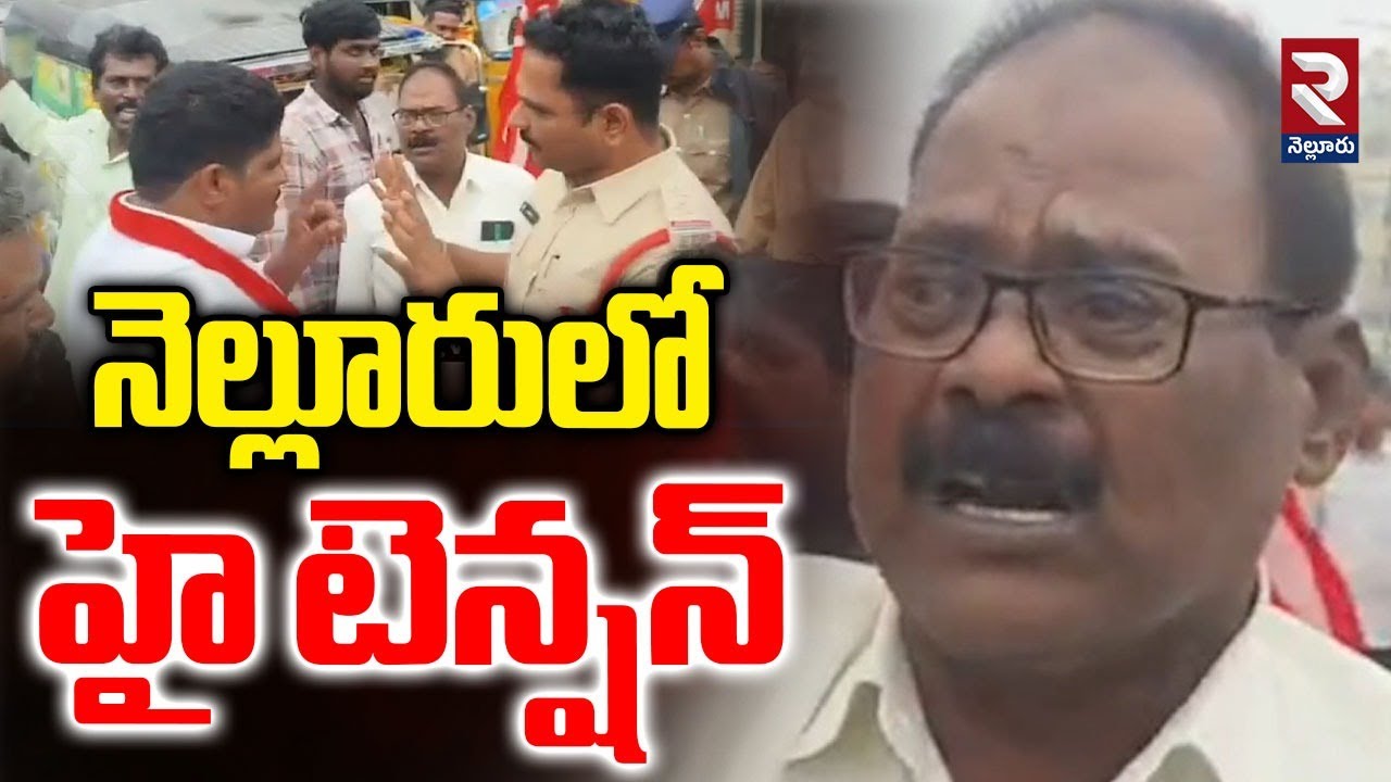 High Tension In Nellore | నెల్లూరు లో హై టెన్షన్ | Penchalaiah | RTV Nellore