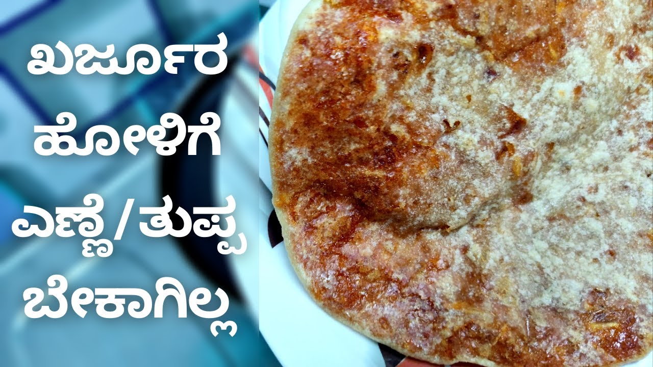 Khajuri Holige - VERY EASY - Sweet and Healthy Dates Recipe - Nammoora Aduge