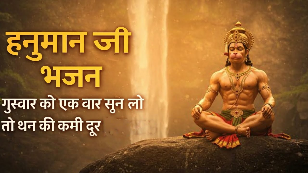 हनुमान जी भजन 🙏 गुरुवार को एक बार सुन लो | धन की कमी दूर होगी | Powerful Hanuman Bhajan 2026