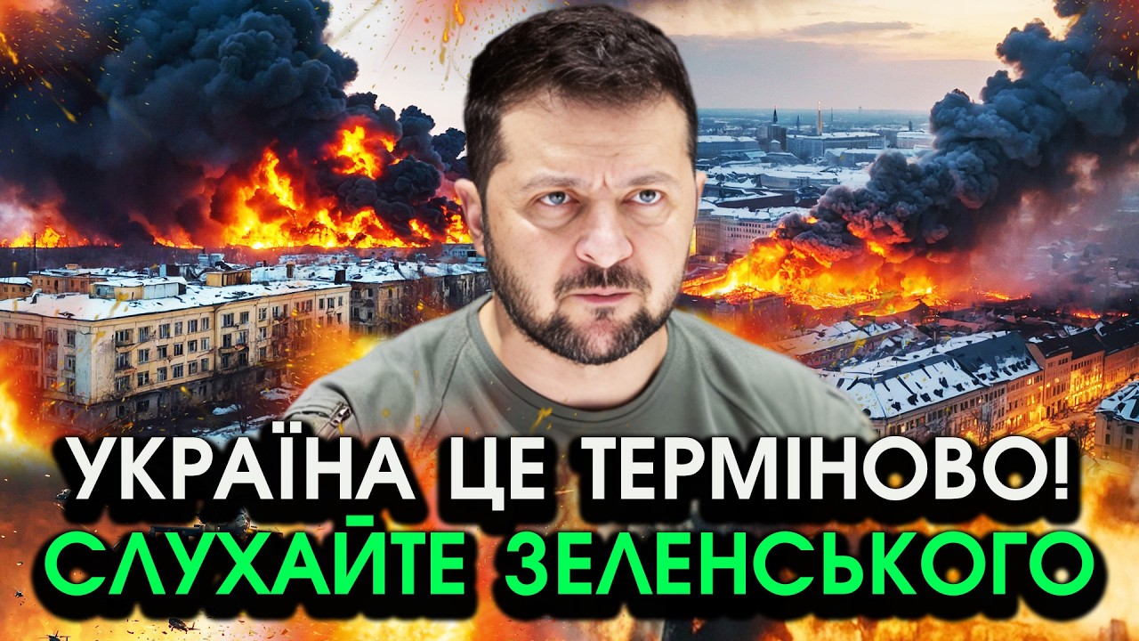 ЗВЕРНЕННЯ Зеленського до українців з Мюнхена! Таких СТРАШНИХ слів ми просто НЕ ЧЕКАЛИ!