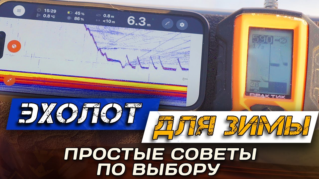 КАКОЙ ЭХОЛОТ ДЛЯ ЗИМНЕЙ РЫБАЛКИ ВЫБРАТЬ? Практик VS Дипер VS Паноптикс и другие эхолоты для зимы.