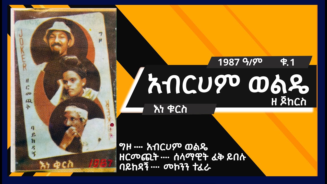 አብርሀም ወልዴ (ባላገሩ አይድል) - እነ ቁርስ 1987 ዓ/ም / Abraham Wolde (the jokers) - Ene kuris 