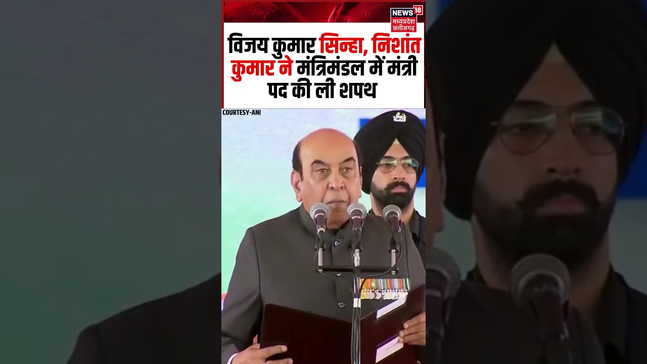 Bihar Cabinet 2026 : सम्राट कैबिनेट में श्रवण कुमार, विजय कुमार सिन्हा, निशांत कुमार ने ली शपथ। N18S
