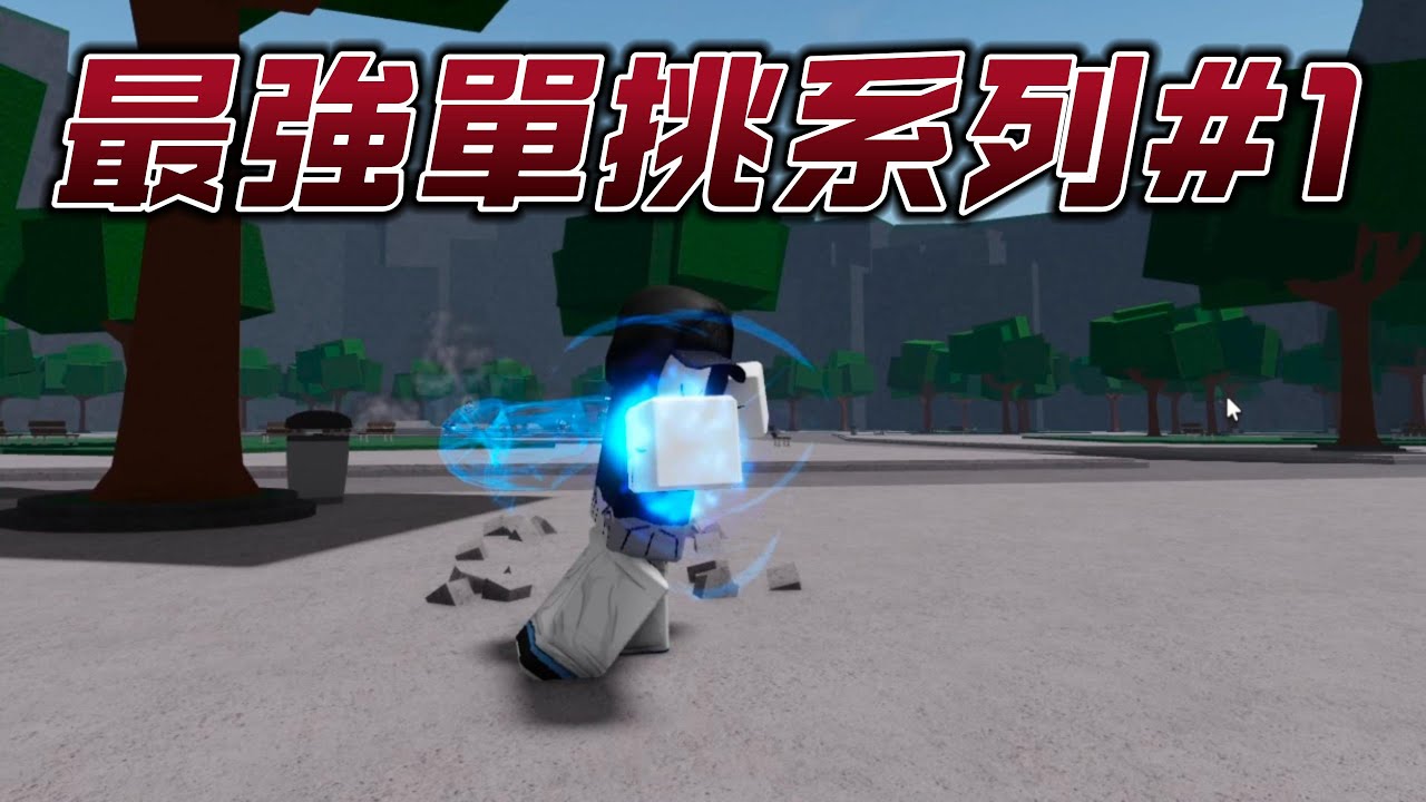 【最強戰場】我找伺服器最高擊殺數單挑｜單挑系列#1
