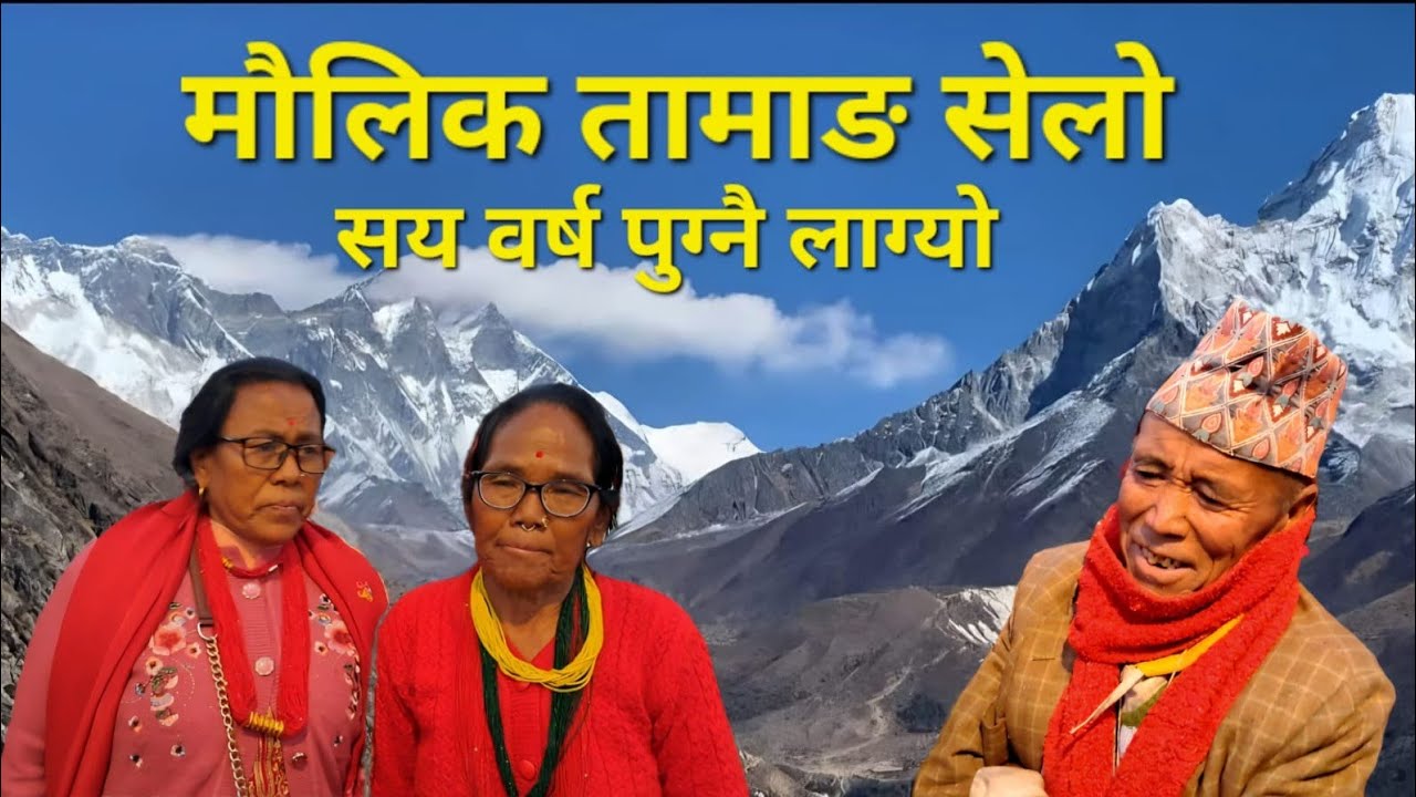 अनैकाेट काभ्रेका वृद्धवृद्धा १०० वर्षे आखे र ममका कडा भिडन्त 