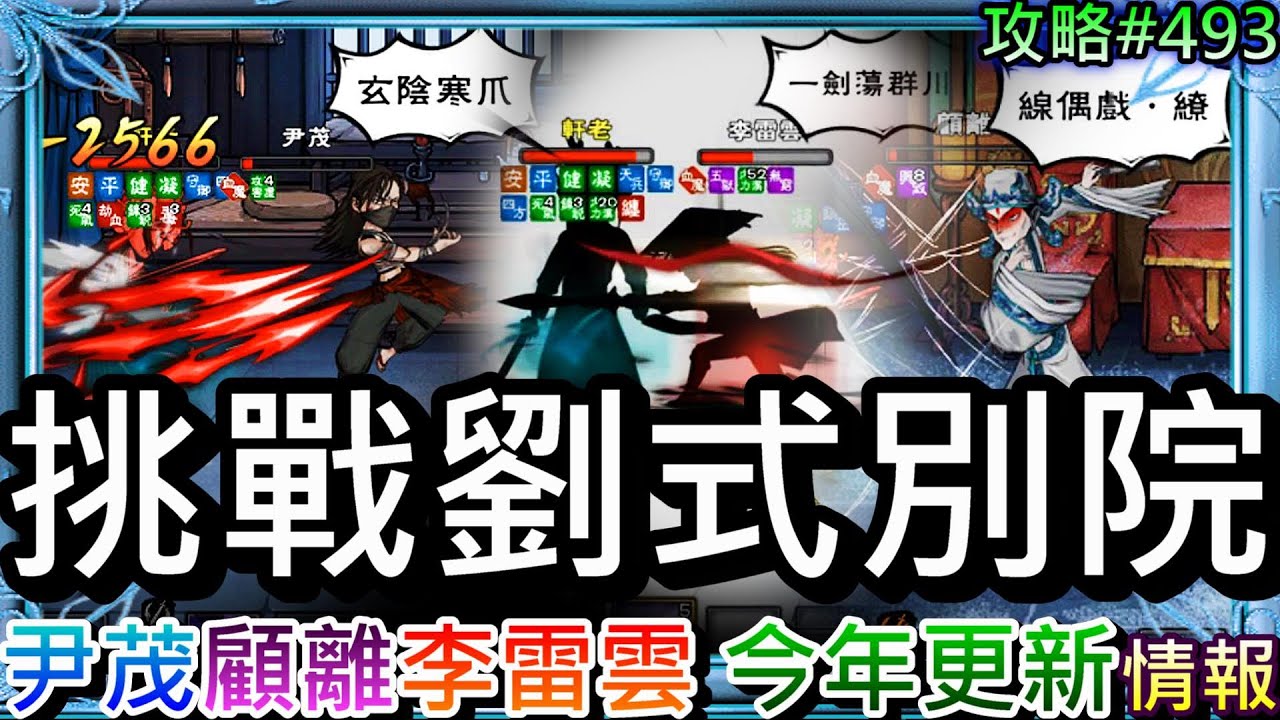 【煙雨江湖】挑戰新副本！分享邪劍試打『劉式別院』對決實錄，來看『2024年更新計畫』內容，『尹茂/顧離/李雷雲』技能機制解說，能一次通關嗎｜【軒老】攻略485