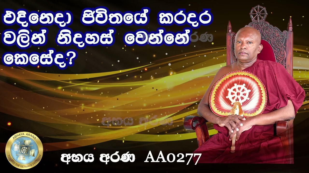 AA0277-එදිනෙදා ජිවිතයේ කරදර වලින් නිදහස් වෙන්නේ කෙසේද?