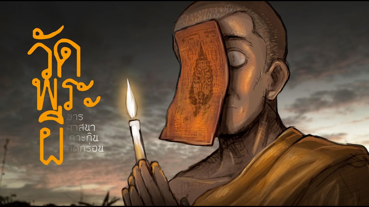 วัดพระผี | มารศาสนา