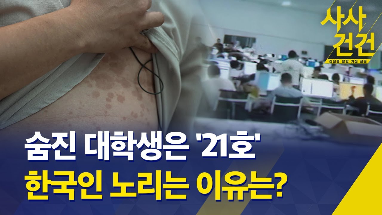 [사사건건] 캄보디아서 숨진 대학생은 '21호'… 그들이 한국인을 노리는 이유는? / KBS 2025.10.14.