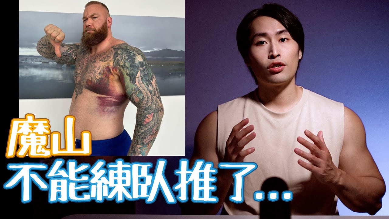 臥推比你想像的危險|魔山是怎麼受傷的?