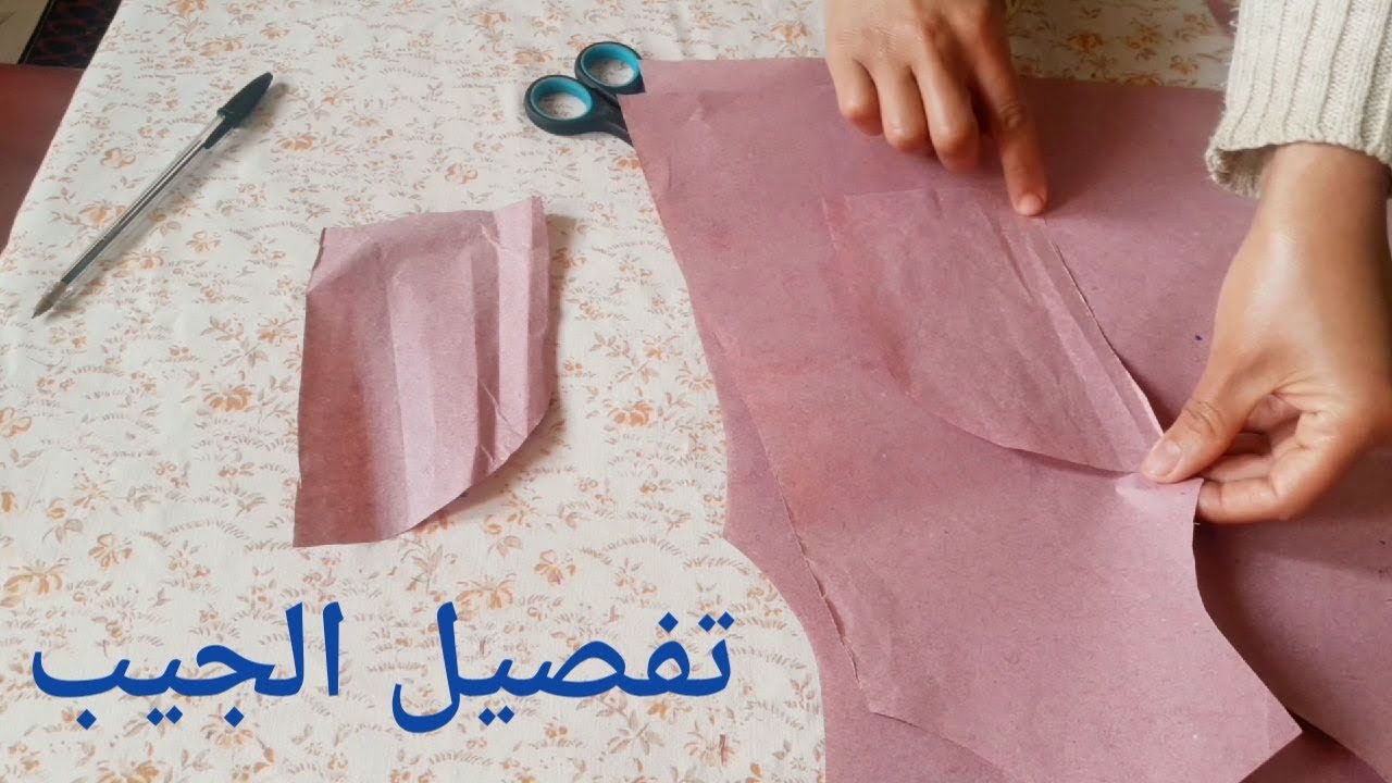 طريقة تفصيل جيب الجلابة  أو جيب البجامة