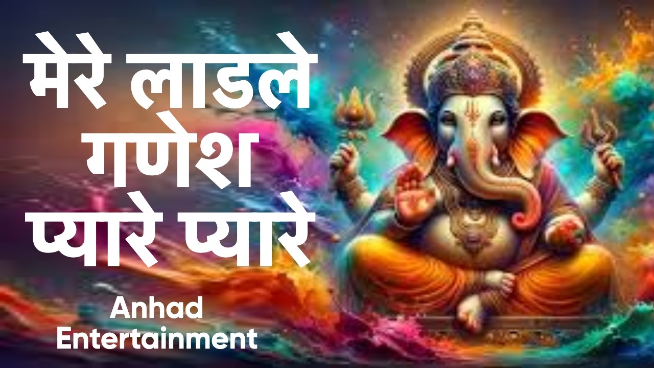 मेरे लाडले गणेश प्यारे प्यारे || Anhad Entertainment #ganeshchaturthi #shreeganesh#ganesh#devotional