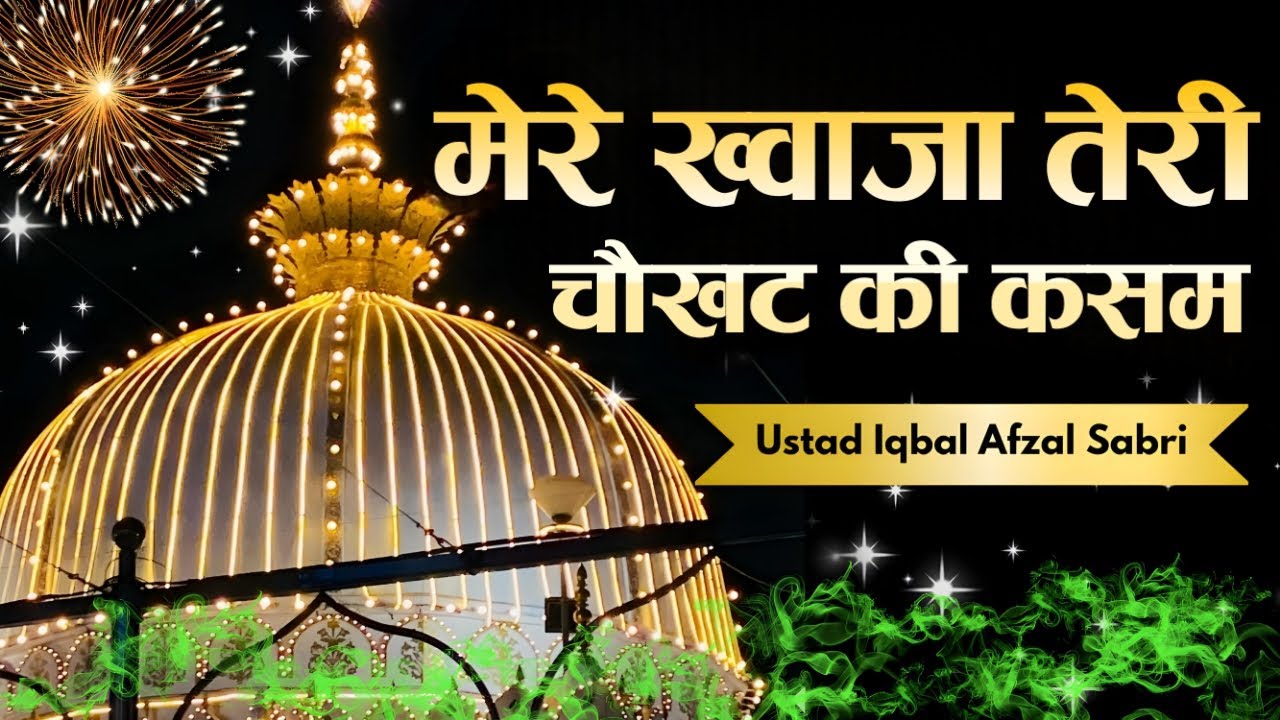 Mere Khwaja Tere Chokhat Ki Kasam || khwaja Garib Nawaz Qawwali || Ustad Iqbal Afzal Sabri