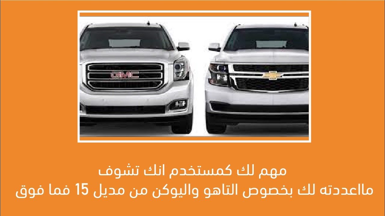 مهم لك كمستخدم انك تشوف مااعددته لك بخصوص التاهو واليوكن من مديل ١٥ فما فوق