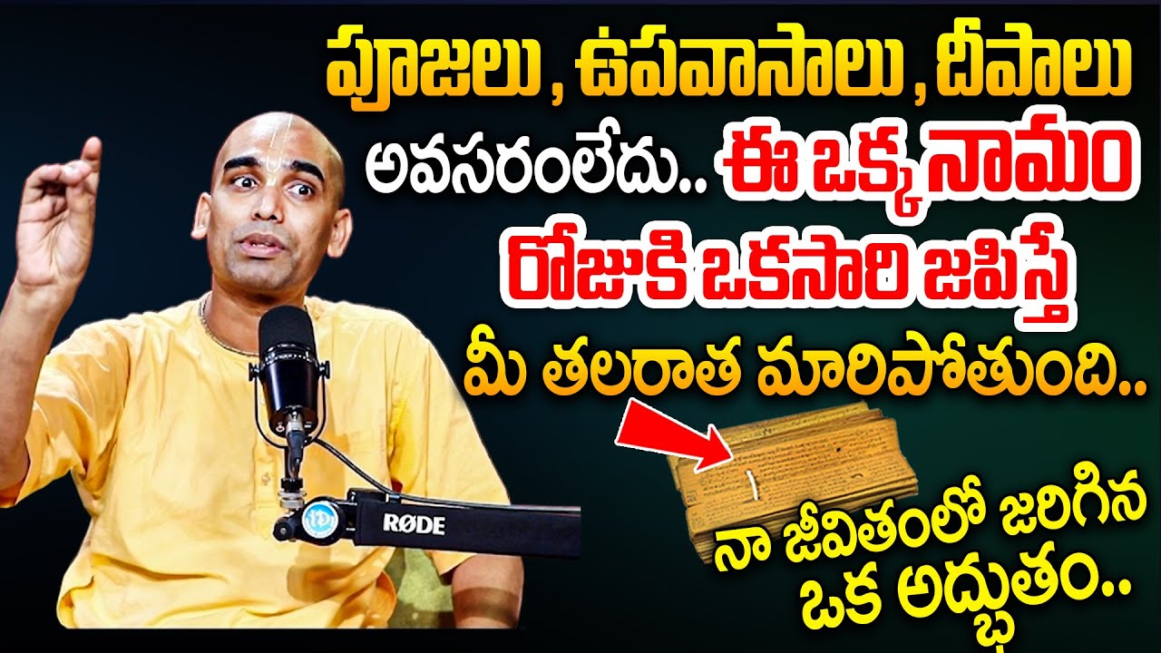 Gauranga Darshan Das | రోజు ఈ నామం స్మరిస్తే మీ జీవితాన్ని మార్చేస్తుంది.. | iDream Today