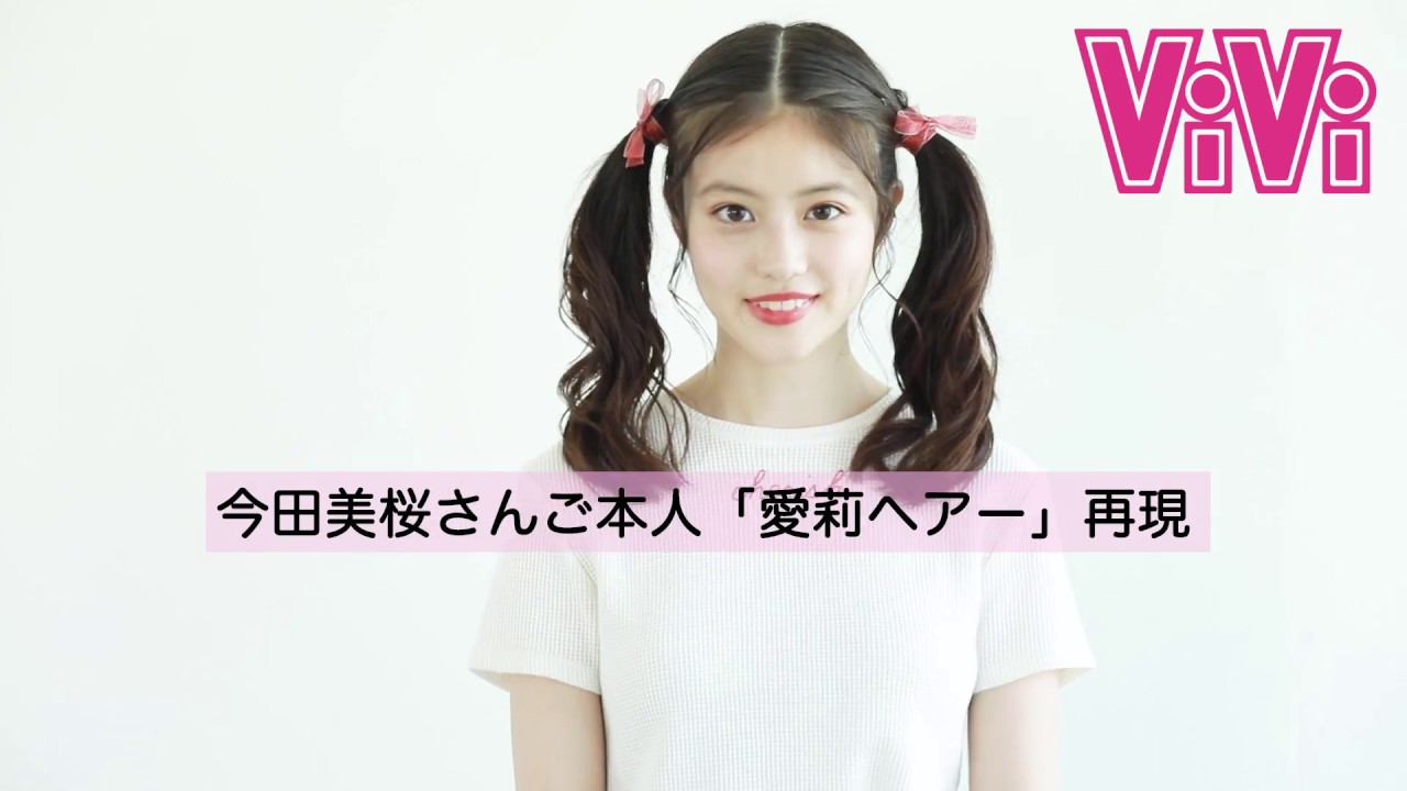 ドラマ『花のち晴れ』の真矢愛莉ヘアを今田美桜ちゃんが実演！