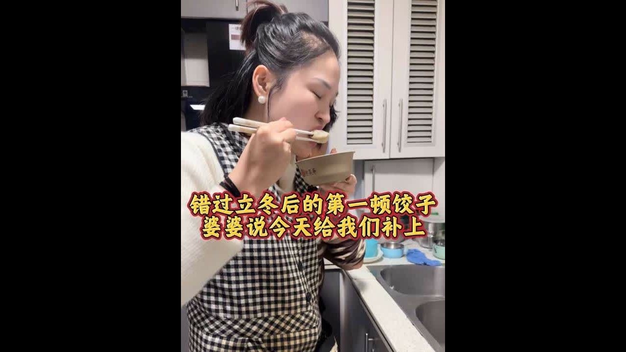 早上醒来和婆婆说了句好久没吃饺子了～今天又有个吃饺子的理由啦！哈哈～今天休息婆婆和妈妈给我们补了顿立冬后的第一顿饺子，嘎嘎香～#记录真实生活 #沪漂