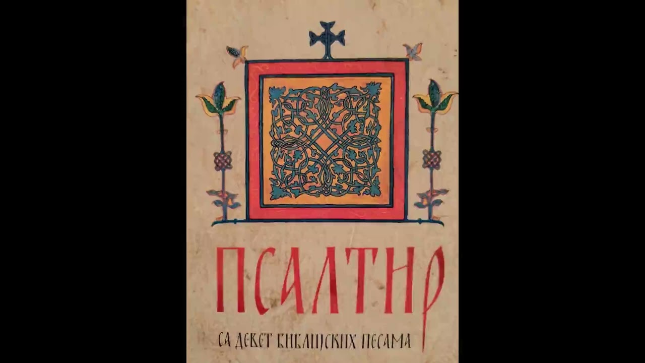 Псалтир - Psaltir