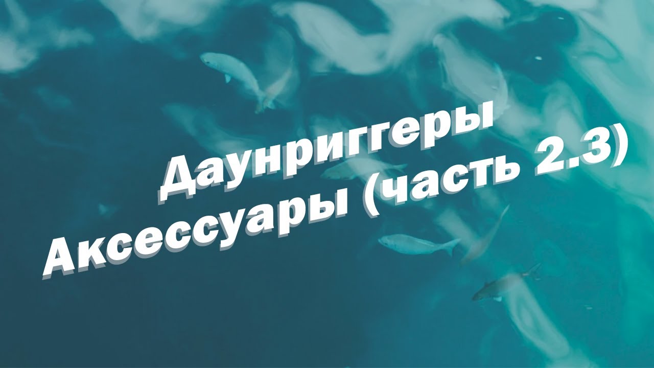 Даунриггеры - аксессуары (часть 2.3)
