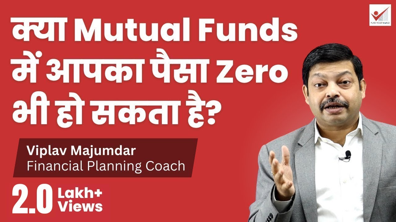 क्या Mutual Funds में आपका पैसा Zero भी हो सकता है? | Can Money In Mutual Fund Ever Become Zero