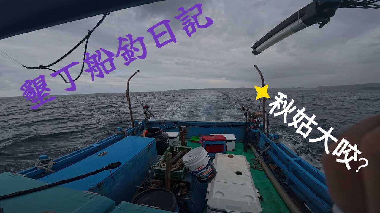 墾丁秋姑大咬? #墾丁 #墾丁釣魚 #fishing #釣魚 #岸釣り #墾丁船釣