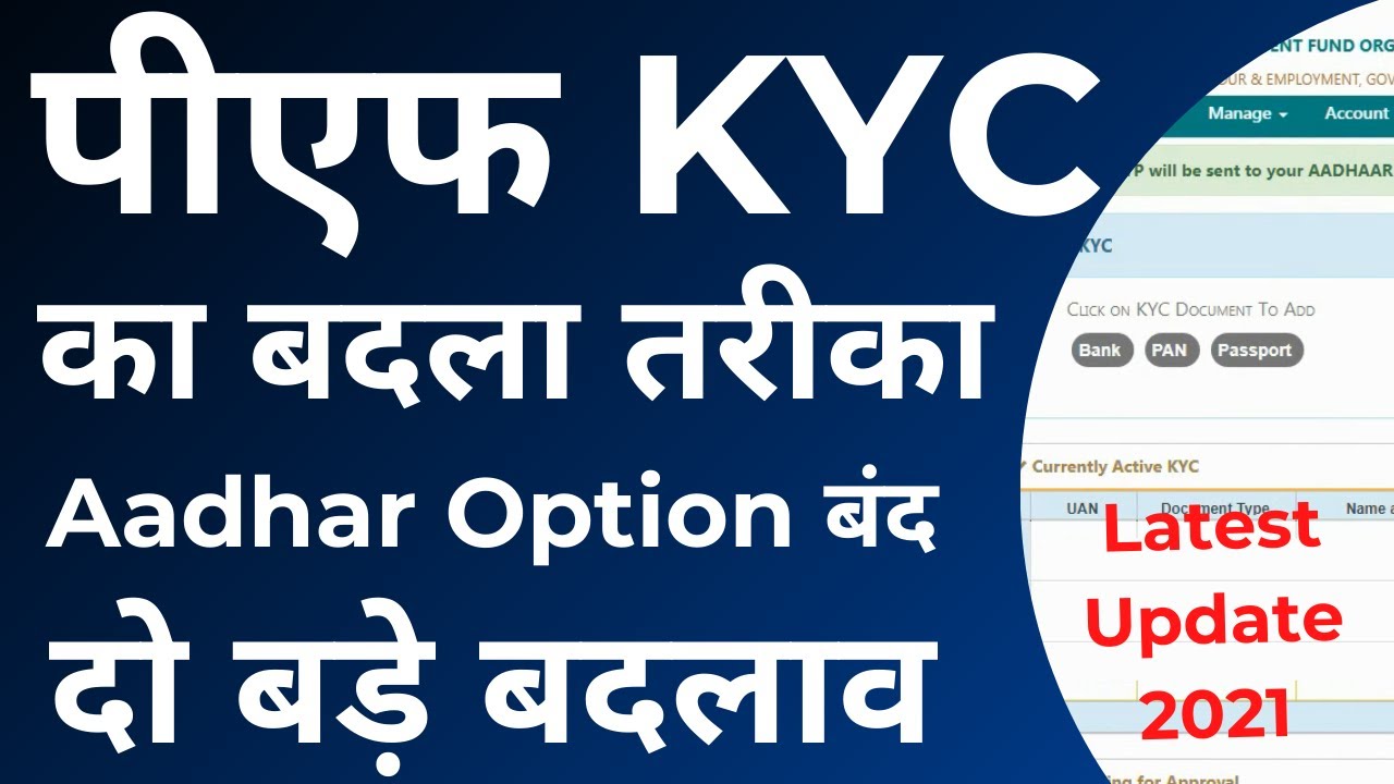 PF KYC New Rule 2021 : PF KYC ऑनलाइन प्रोसेस में हुए दो बड़े बदलाव | PF New KYC Process 2021