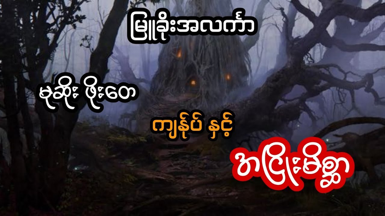 မုဆိုးဖိုးတေ ကျန်ုပ် နှင့် အငြိုးမိစ္ဆေ  - စဆုံး