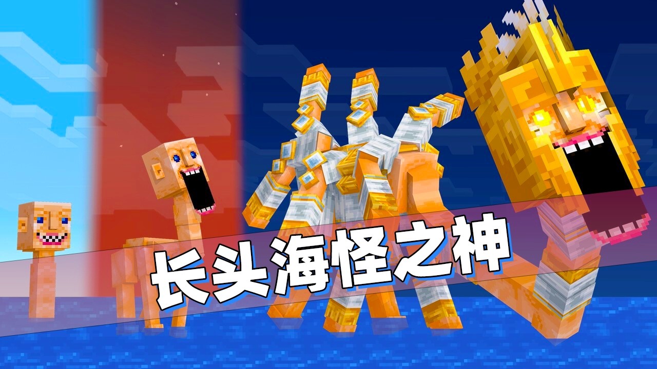 我的世界：长头海怪看到玩家往海里丢垃圾！一气之下开启进化之路！