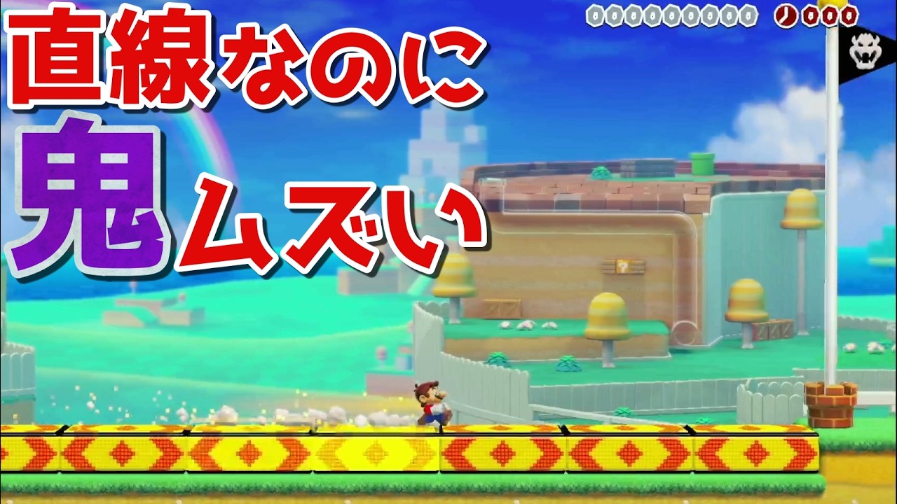 【超シビア】人間の限界を超えろ！！【マリオメーカー2】