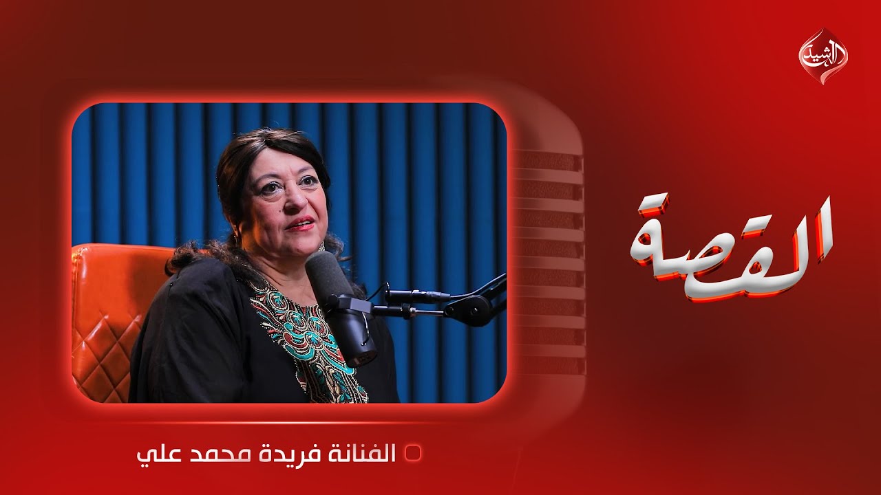القصة | سيدة المقام العراقي فريدة محمد علي