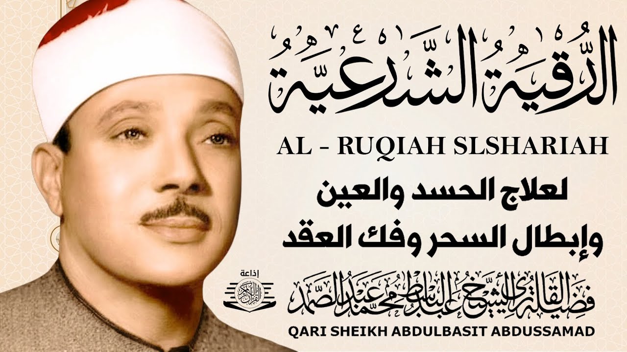الرقية الشرعية الشاملة للشيخ عبد الباسط عبد الصمد لعلاج السحر والمس والحسد والعين - Powerful Ruqyah