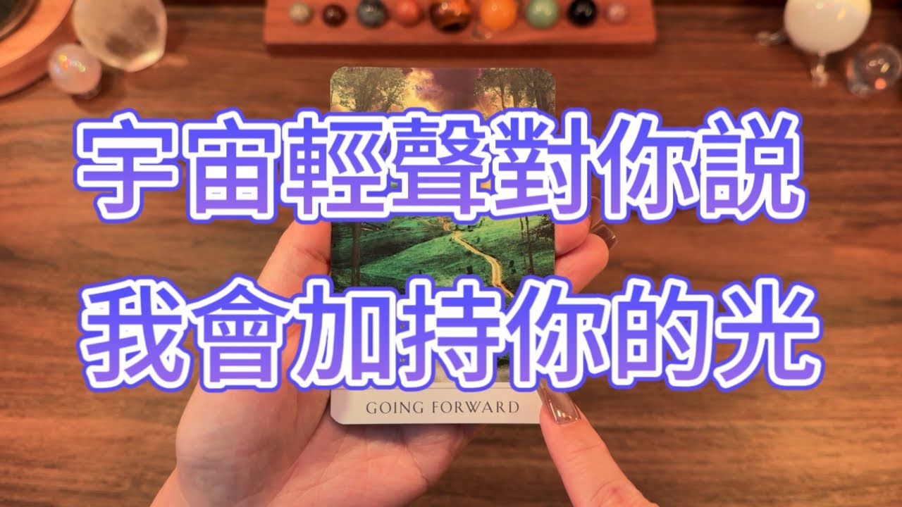 宇宙輕聲對你説：我會加持你的光❤️✨Universe Whispers: 