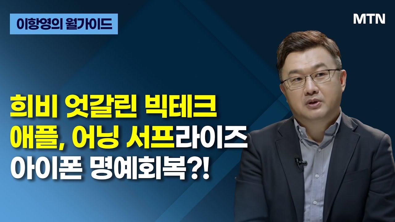 [이항영의 월가이드] 희비 엇갈린 빅테크 애플, 어닝 서프라이즈 아이폰 명예회복?! / 머니투데이방송 (증시, 증권)