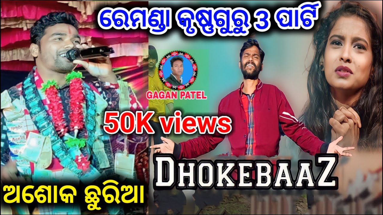 Dhokebaaz || Ashok chhuria || Sambalpuri song || Remunda krushnaguru || Gagan patel.. 7894018857