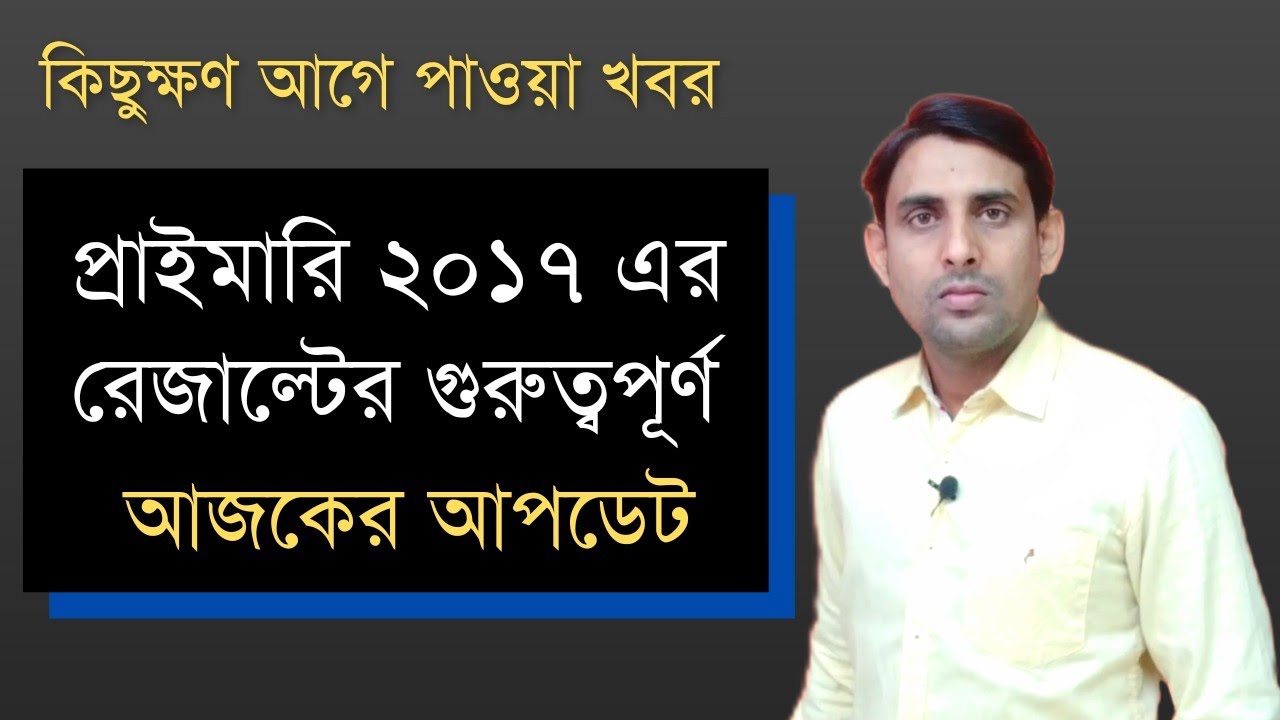 প্রাইমারি টেট ২০১৭ এর আজকের গুরুত্বপূর্ণ আপডেট 🔥Primary tet 2017 Result Today Update🔥Primary Result