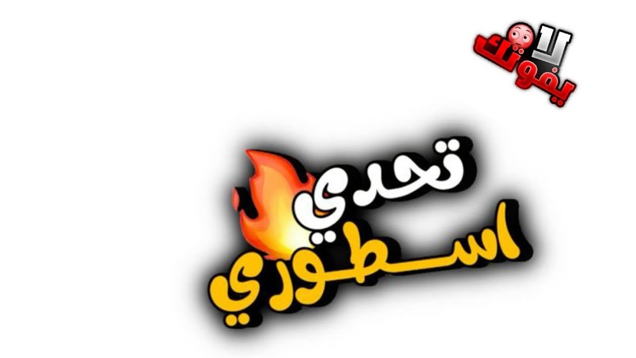 تحدي الفوز أو السحب من لعب كرم /  اكتب التعليق هون