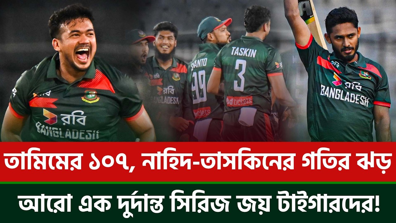 সাবাস বাংলাদেশ, তামিম ১০৭,তাসকিন-নাহিদের গতির ঝড়!স্বাধীনতার মাসে পাকিস্তানকে সিরিজ হারালো টাইগাররা!