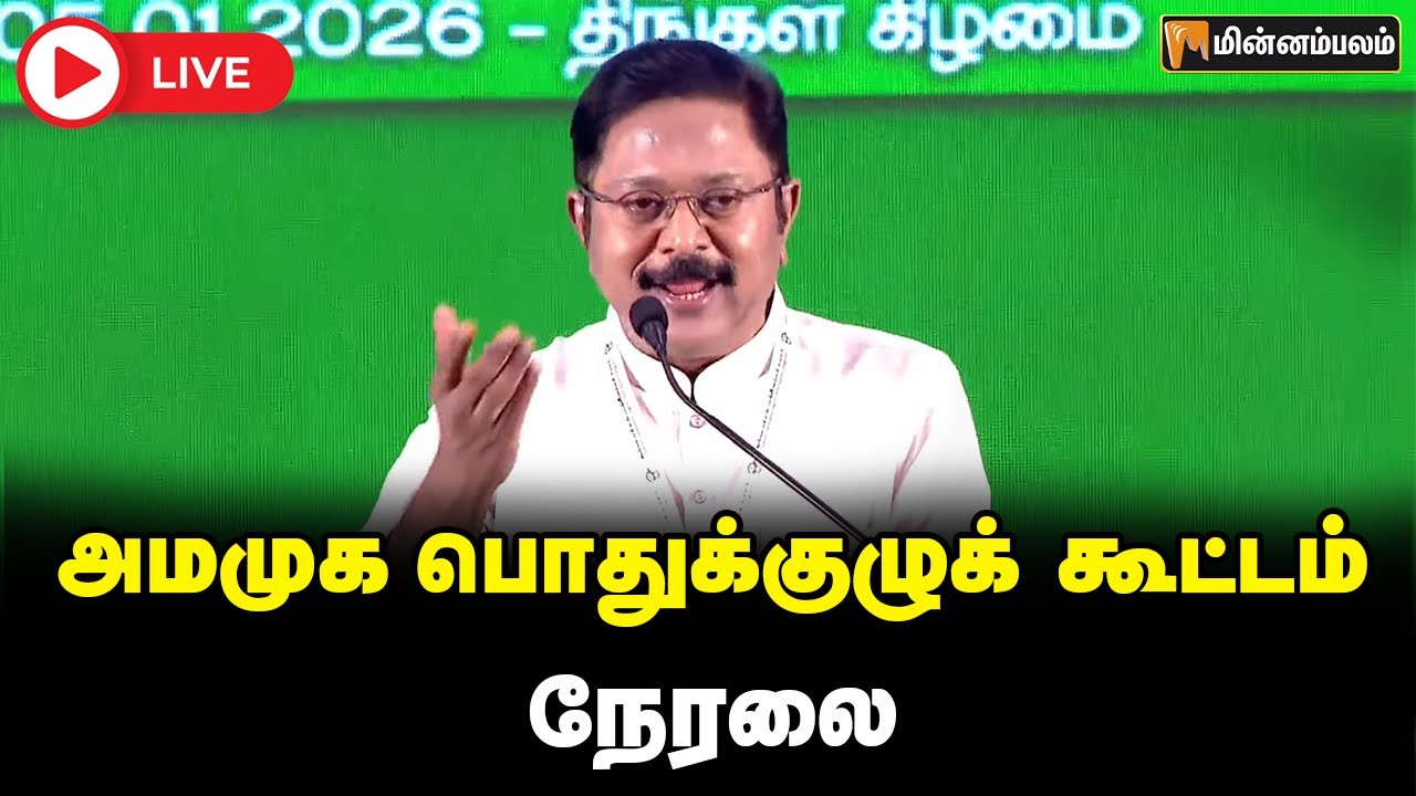 🔴LIVE: அமமுக பொதுக்குழுக் கூட்டம் நேரலை | TTV Dhinakaran Speech | AMMK