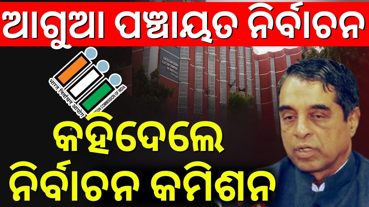 Odisha Panchayat Elections 2026 | State Election Commission Announcement & Preparations Begin