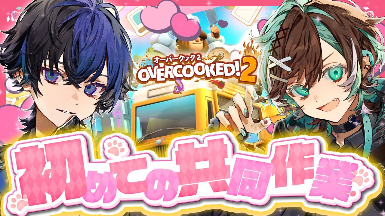 【初ペア配信】頭脳×感覚の最強コンビで愛の共同作業!!【らみ/初噛みつき/ブラフラ】【Overcooked!2】