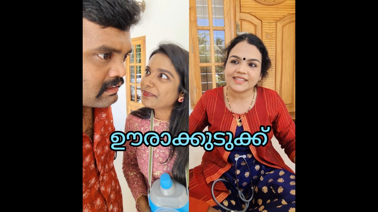ഊരകുടുക്ക്