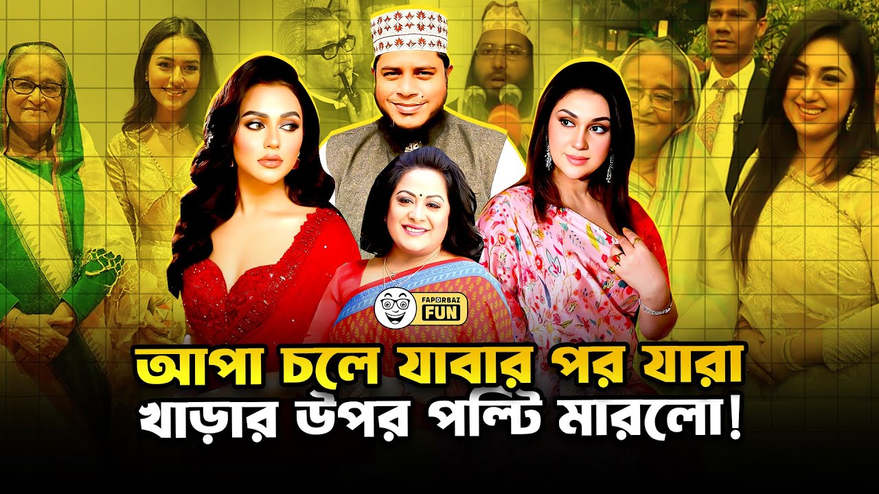 আপা চলে যাবার পর যারা খাড়ার উপর পল্টি মারলো! | Faporbaz Fun