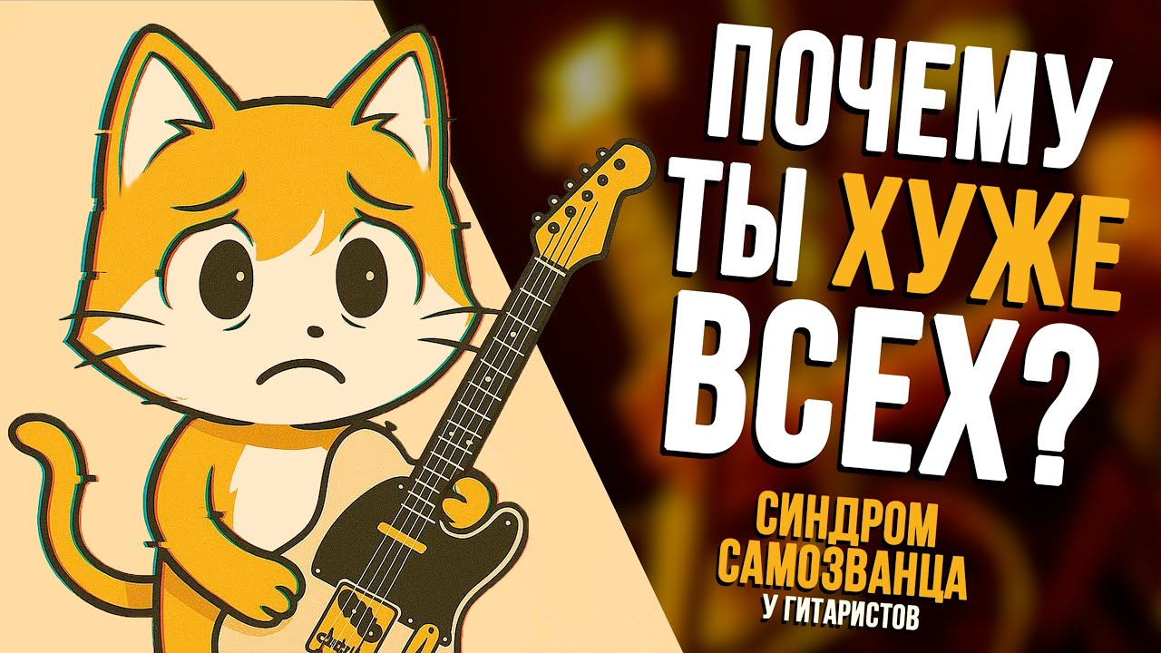 Синдром самозванца: ты плохой гитарист?