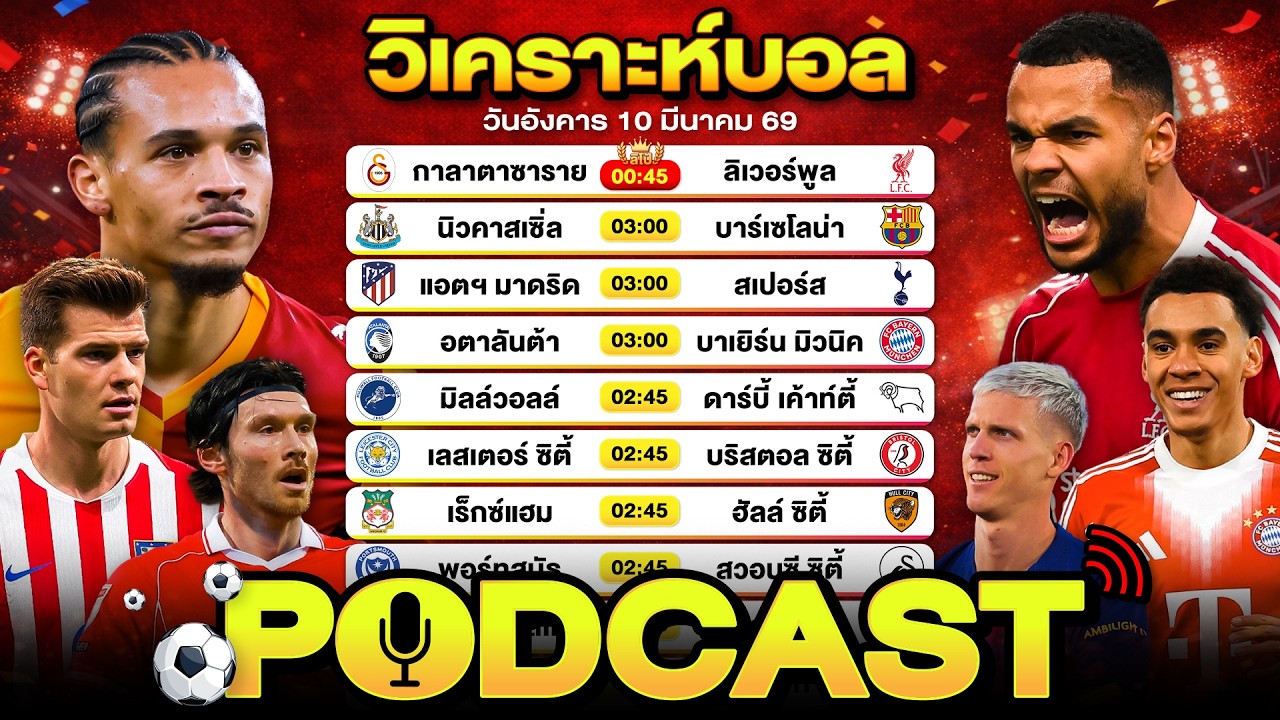 PODCAST วิเคราะห์บอลวันนี้ วันอังคารที่ 10 มีนาคม 2569 By ลิโป้ตะลุมบอล #วิเคราะห์บอลวันนี้ #ยูฟ่า