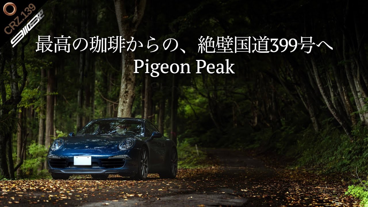 CRZ139 | 超絶展望で飲むコーヒーと絶界の国道頂点で感じる自然の素晴らしさ。「鳩」を目指し登る午後。【ポルシェドライブ】【4K】