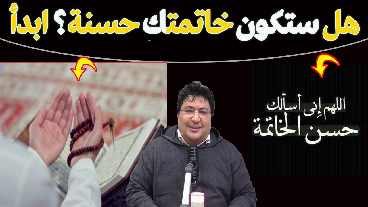كيف تختم حياتك بخير وتلقى الله بقلب سليم؟ عش لله اليوم…تُحسن خاتمتك غدًا بإذن الله🌿 مع د. طيب كريبان