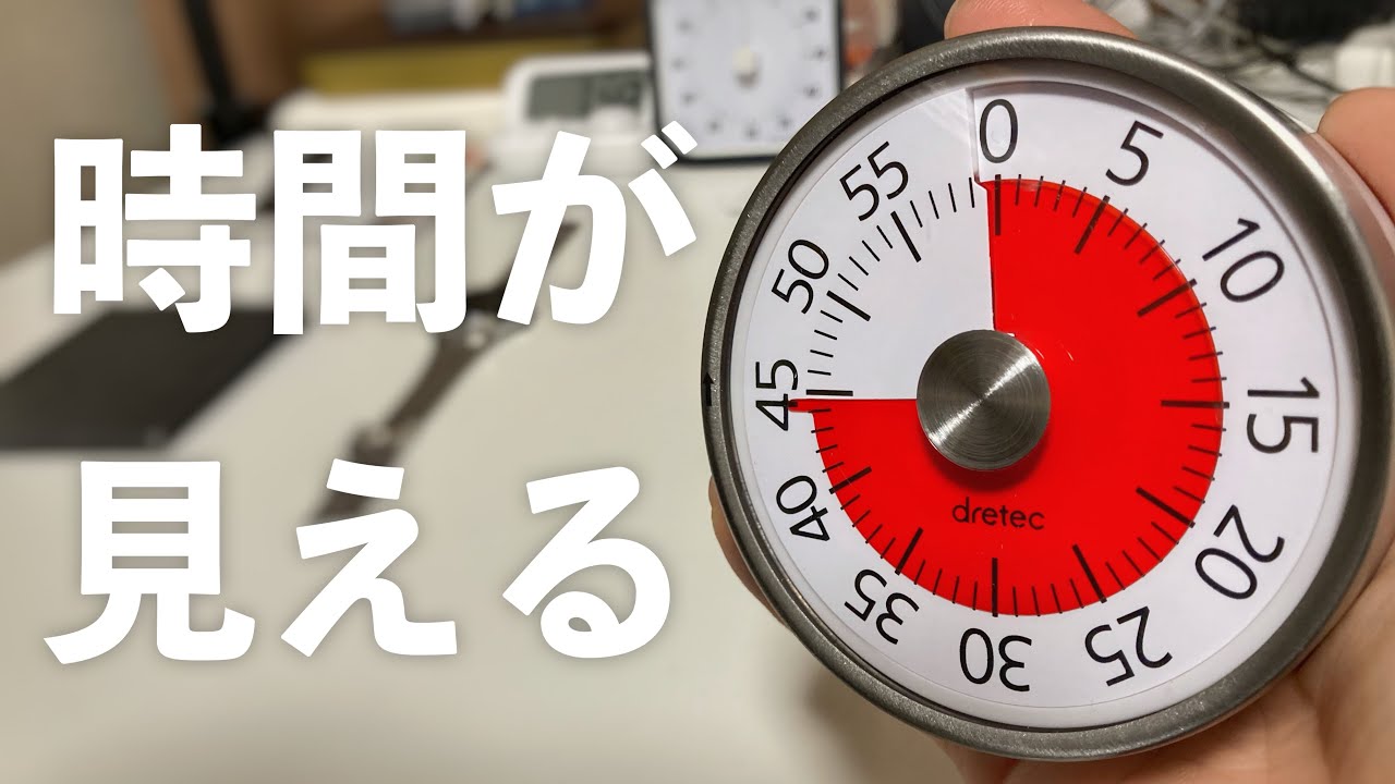 「時間が見える！」タイマーで幼稚園児が遅刻知らず！一目瞭然なミニマルデザインの60分機械式タイマー！ドリテック ダイヤルタイマーホワイトDRETEC T-315WT