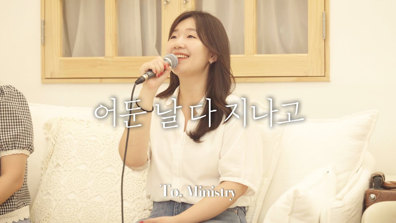 어둔 날 다 지나고(WELOVE) - To. Ministry 투 미니스트리